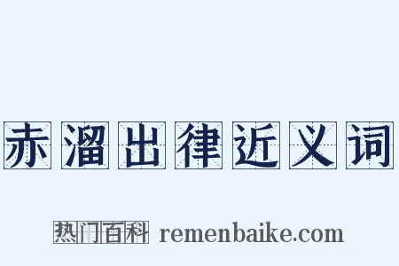 赤溜出律近义词是什么意思的图片